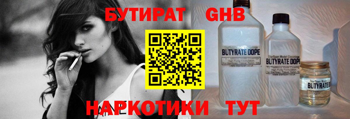 Бутират GHB Реутов