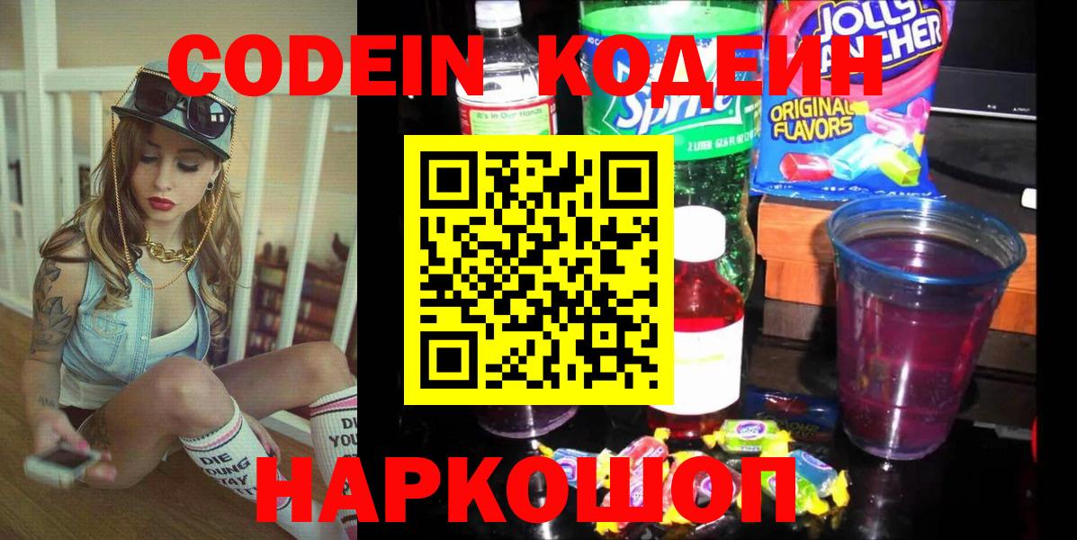 Кодеиновый сироп Lean Purple Drank  Вход с VPN  Реутов  Codein напиток Lean (лин) 